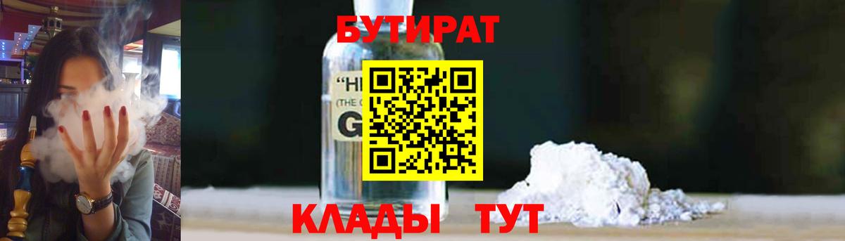 Бутират  Вход с VPN  Уссурийск  Бутират GHB 