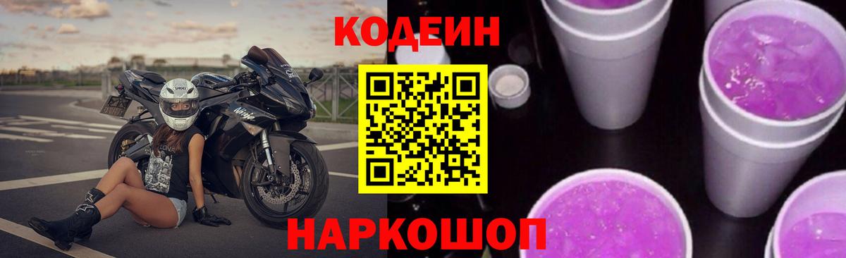 Уссурийск  Кодеиновый сироп Lean напиток Lean (лин)  Вход с VPN  Кодеин Purple Drank 
